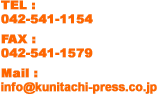 TEL:042-541-1154 FAX:042-541-1579 mail:info@kunitachi-press.co.jp